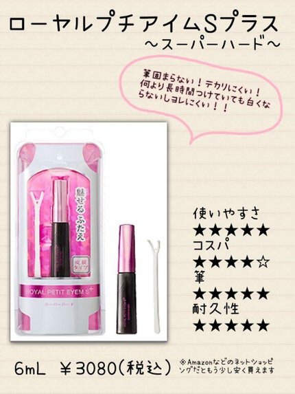 ローヤルプチアイムSプラス~スーパーハード~/ROYAL/二重まぶた用アイテムを使ったクチコミ(2枚目)