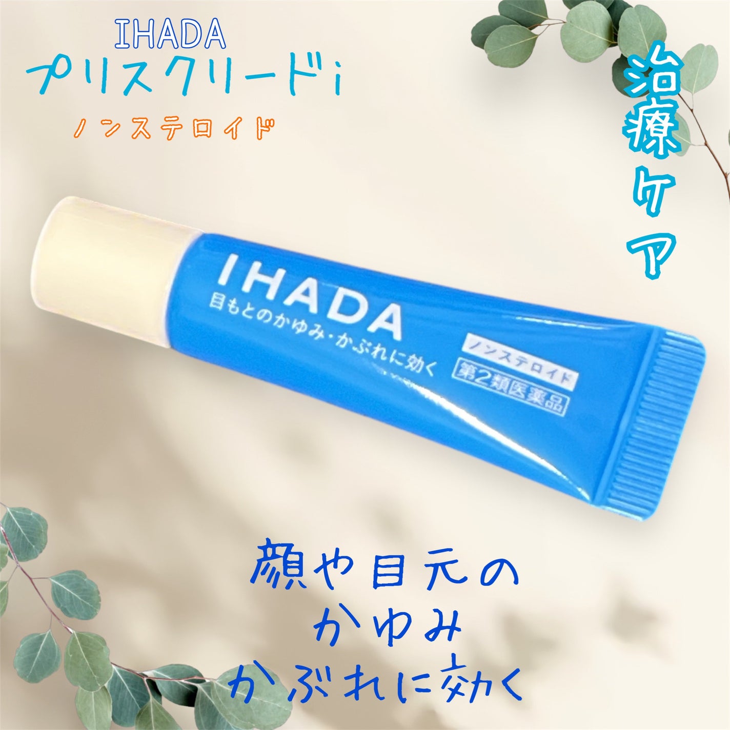 プリスクリードi(医薬品)/IHADA/その他を使ったクチコミ(1枚目)