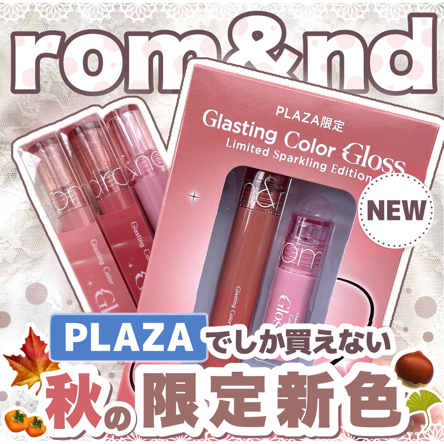 rom&ndのリップグロスを徹底比較】グラスティングカラーグロス他 rom&ndのリップグロスを徹底比較】グラスティングカラーグロス他