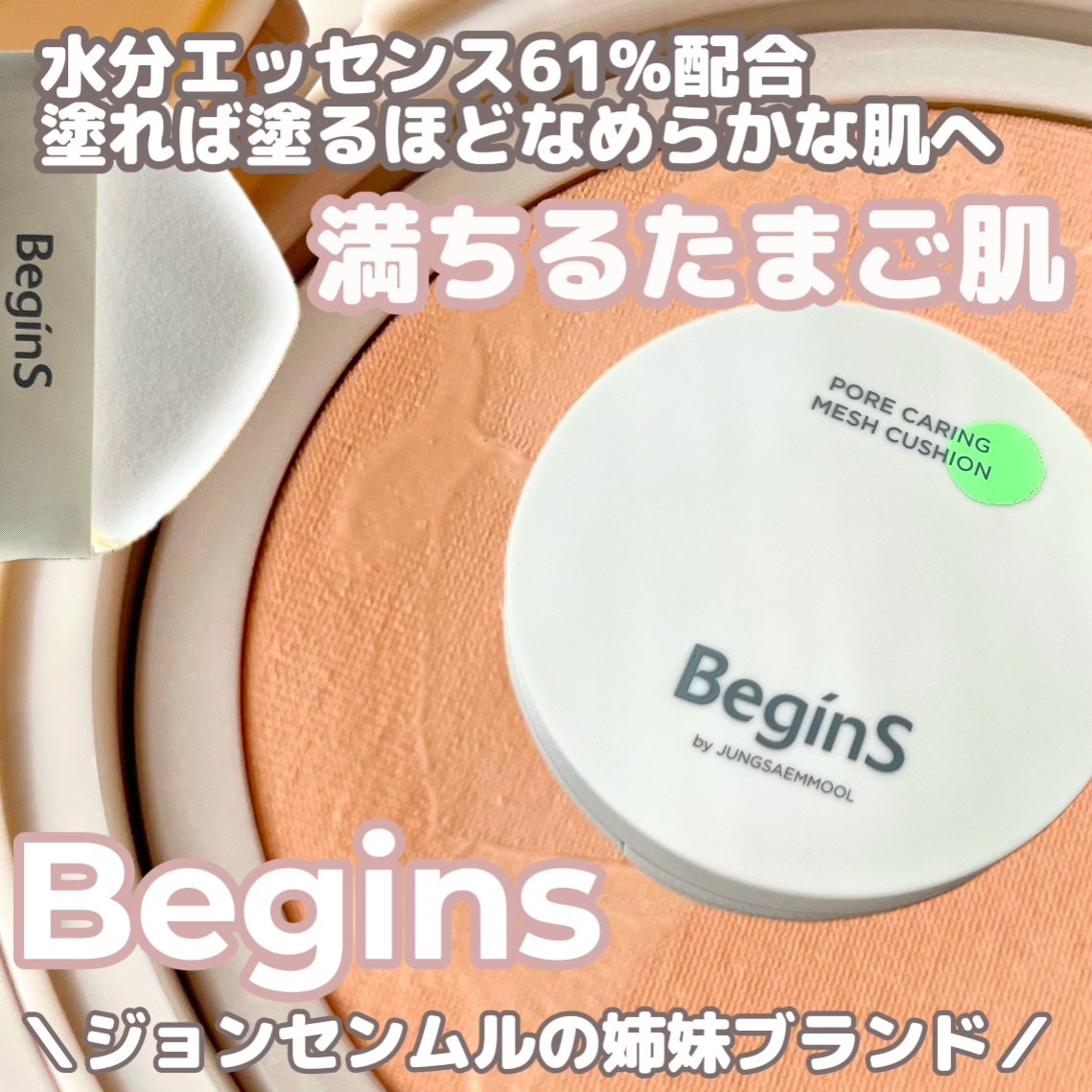 Pore Caring Mesh Cushion/BeginS by JUNGSAEMMOOL/クッションファンデーションを使ったクチコミ(1枚目)