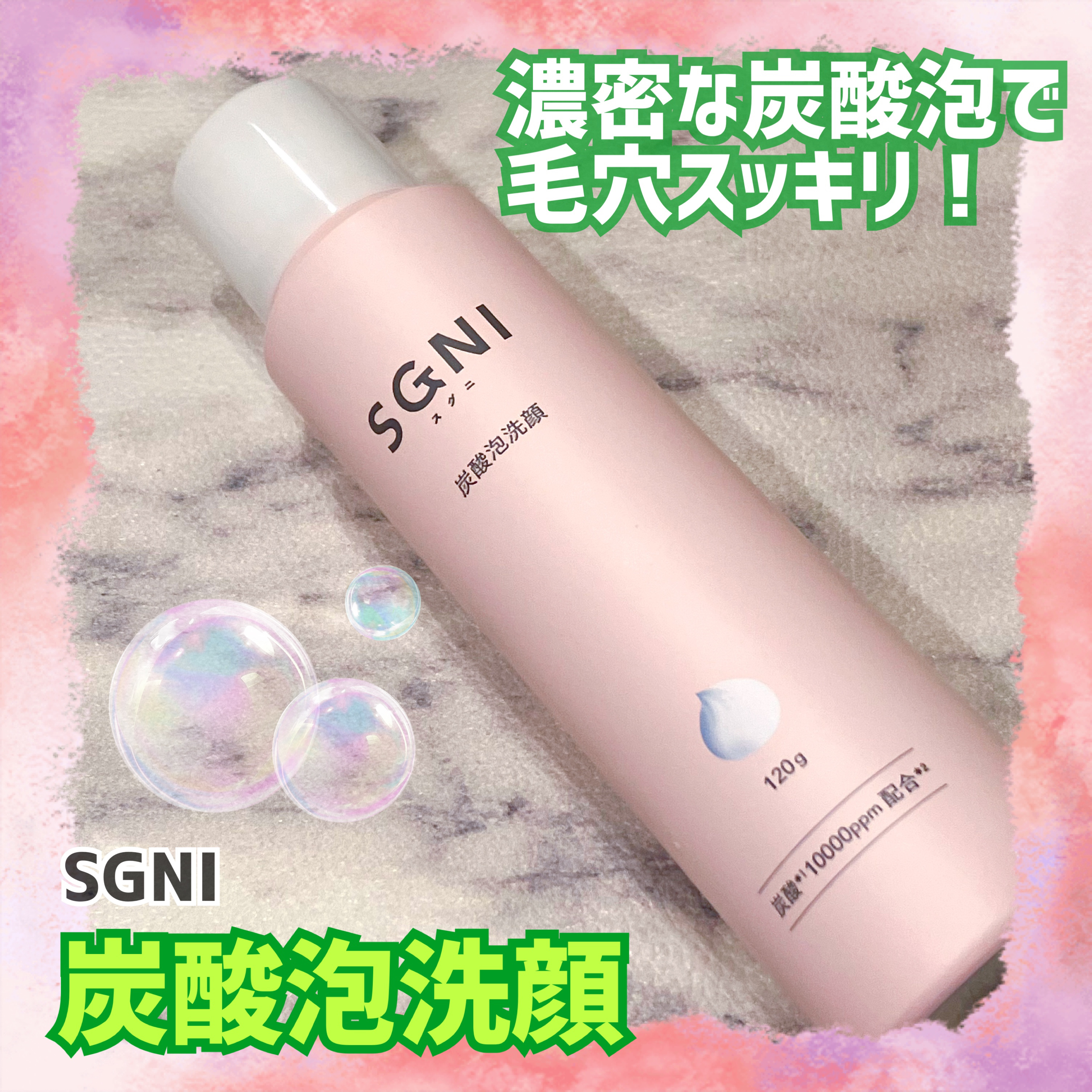 炭酸泡洗顔/SGNI/泡洗顔を使ったクチコミ（1枚目）