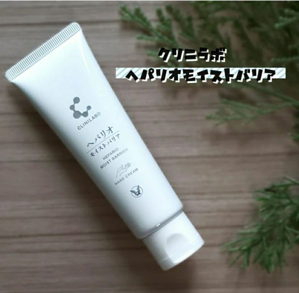 ヘパリオモイストバリア/大正製薬/ハンドクリームを使ったクチコミ（1枚目）