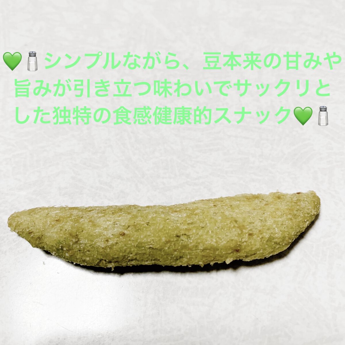 さやえんどう しお味/カルビー/食品を使ったクチコミ（3枚目）