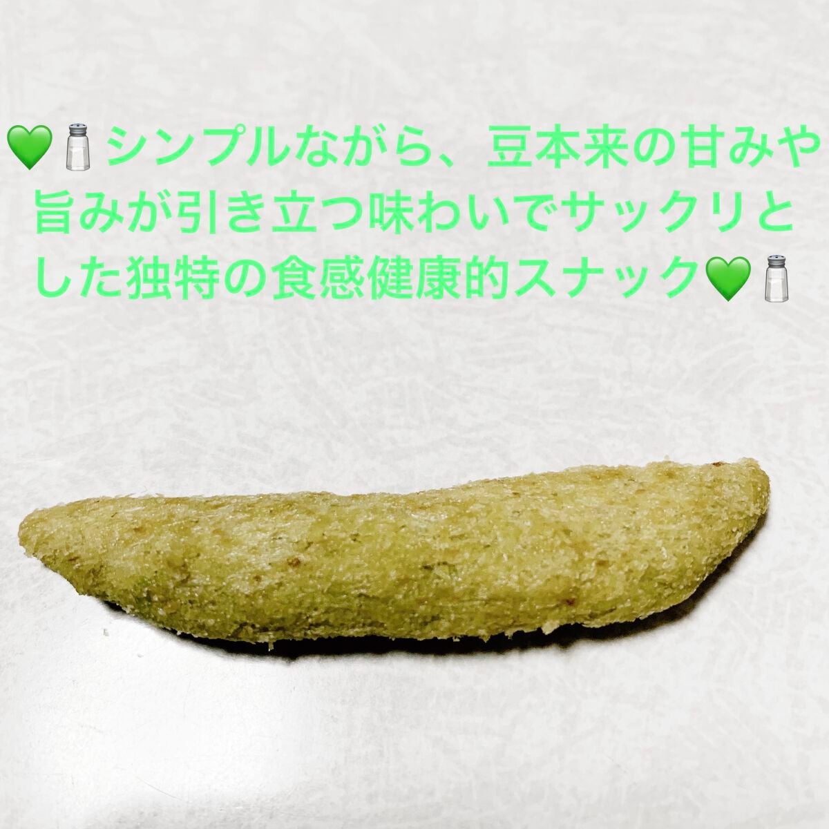 さやえんどう しお味/カルビー/食品を使ったクチコミ(3枚目)