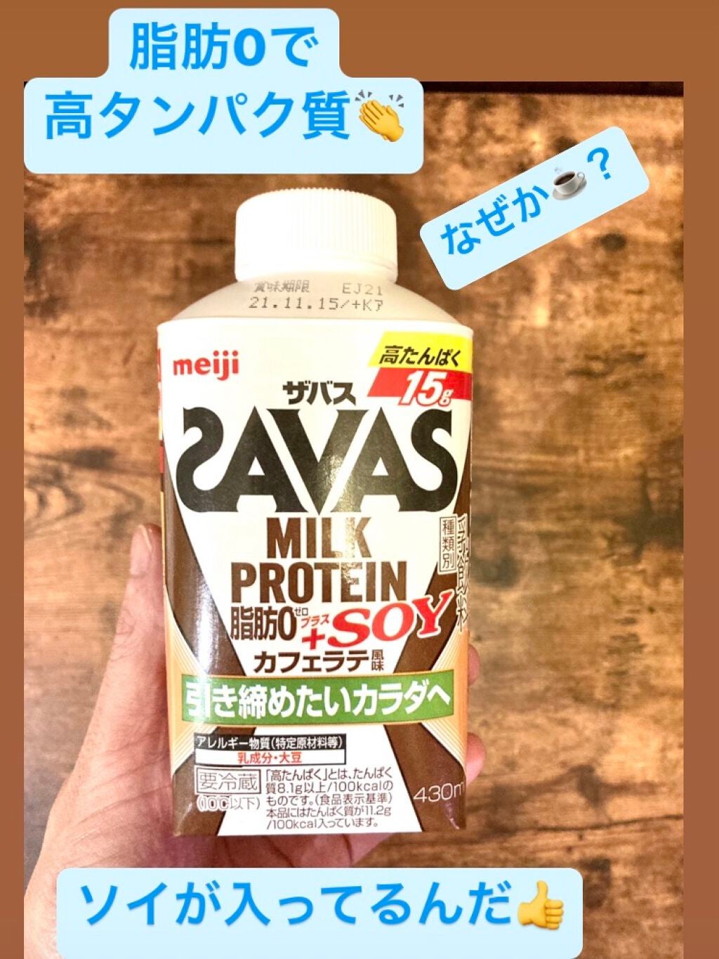 SAVAS MILK PROTEIN 脂肪0 +SOY カフェラテ風味/ザバス/ソイプロテインを使ったクチコミ(1枚目)
