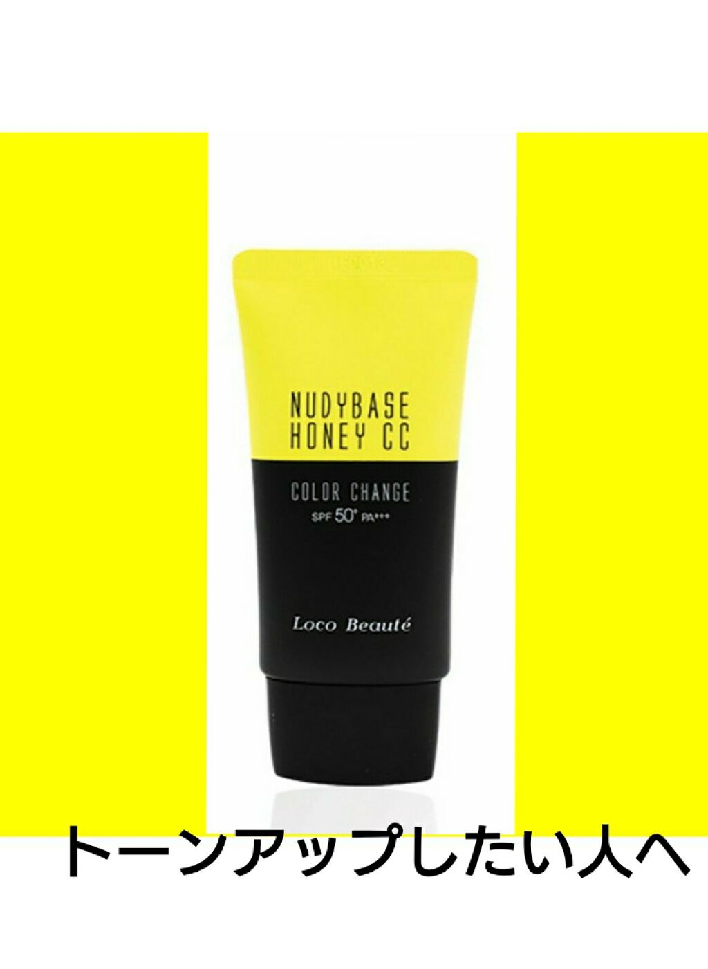 LocoBeauteNudyBaseHoneyCCCream/Dr.pharm(韓国)/CCクリームを使ったクチコミ(1枚目)