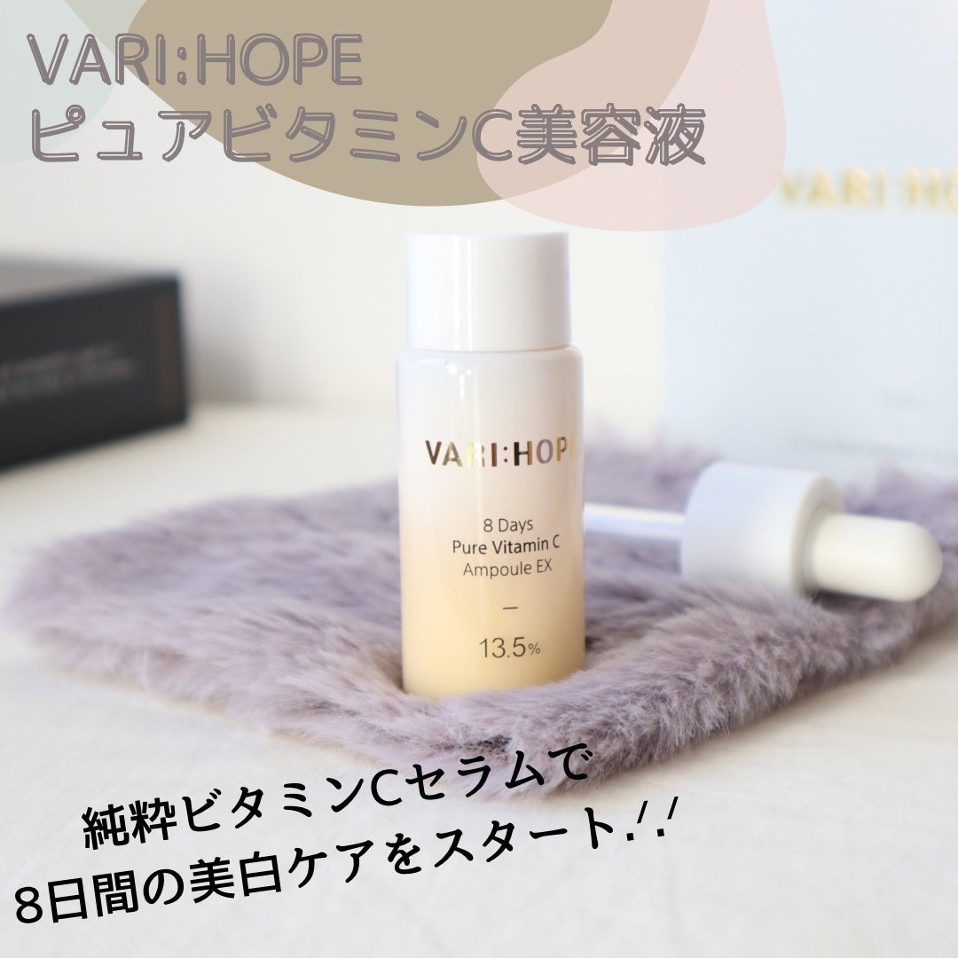 8デイズピュアビタミンCアンプル/VARI:HOPE/美容液を使ったクチコミ(1枚目)