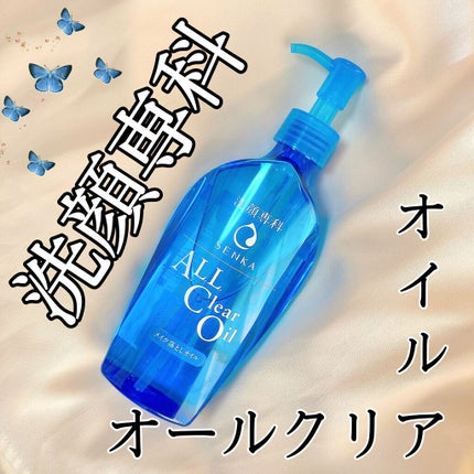 オールクリアオイル/SENKA(専科)/オイルクレンジングを使ったクチコミ(1枚目)