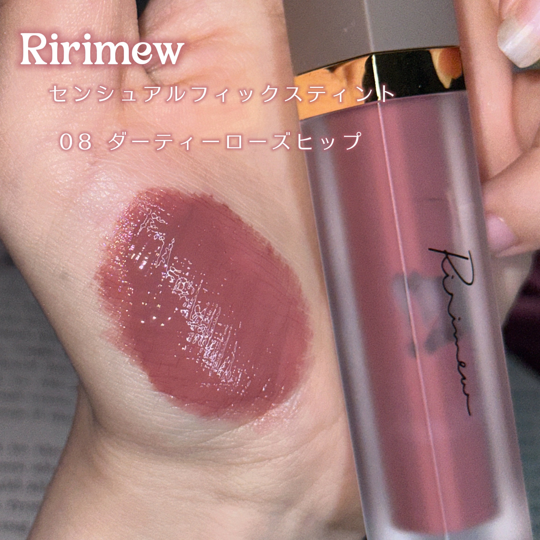 センシュアルフィックスティント/Ririmew/リップティントを使ったクチコミ（2枚目）