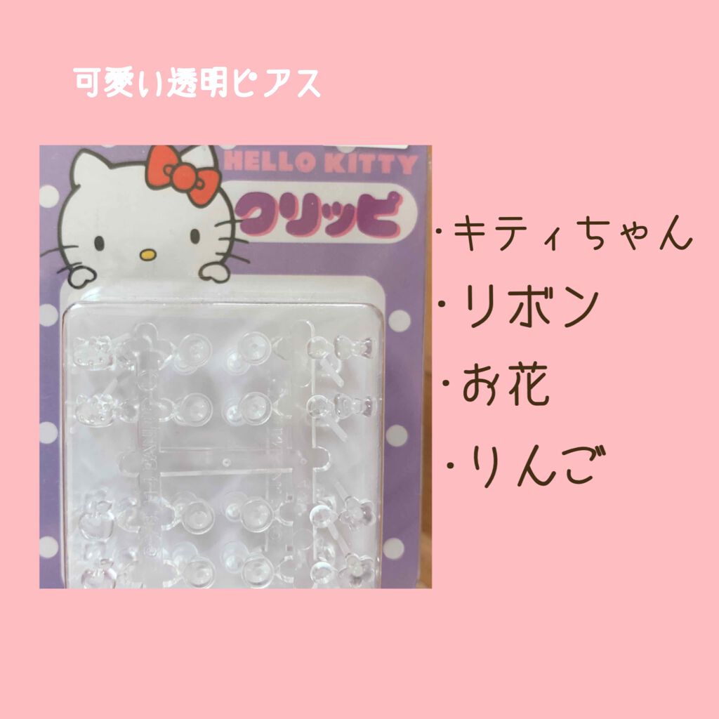 

ピアスを開けているのですが
自然治癒力が高いらしく←
ピアスホールが安定しにくいのです😅
3つ開けてて完成してるのが1つという事で
ピアスをずっと付けていたいけど
会社にはクリアピアスしかダメなので
こちらを買ってみました

今まで星