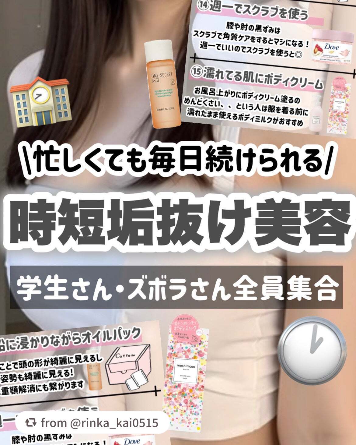 【rinka_kai0515さんから引用】

“【これだけはして！】時短で可愛くなれるタイパ抜群の垢抜け美容まとめ⬇️

今回は、学生さん・ズボラさん必見の内容です！

毎日5分筋トレする、

毎日白湯を飲む、、

というのはめんどくさい、