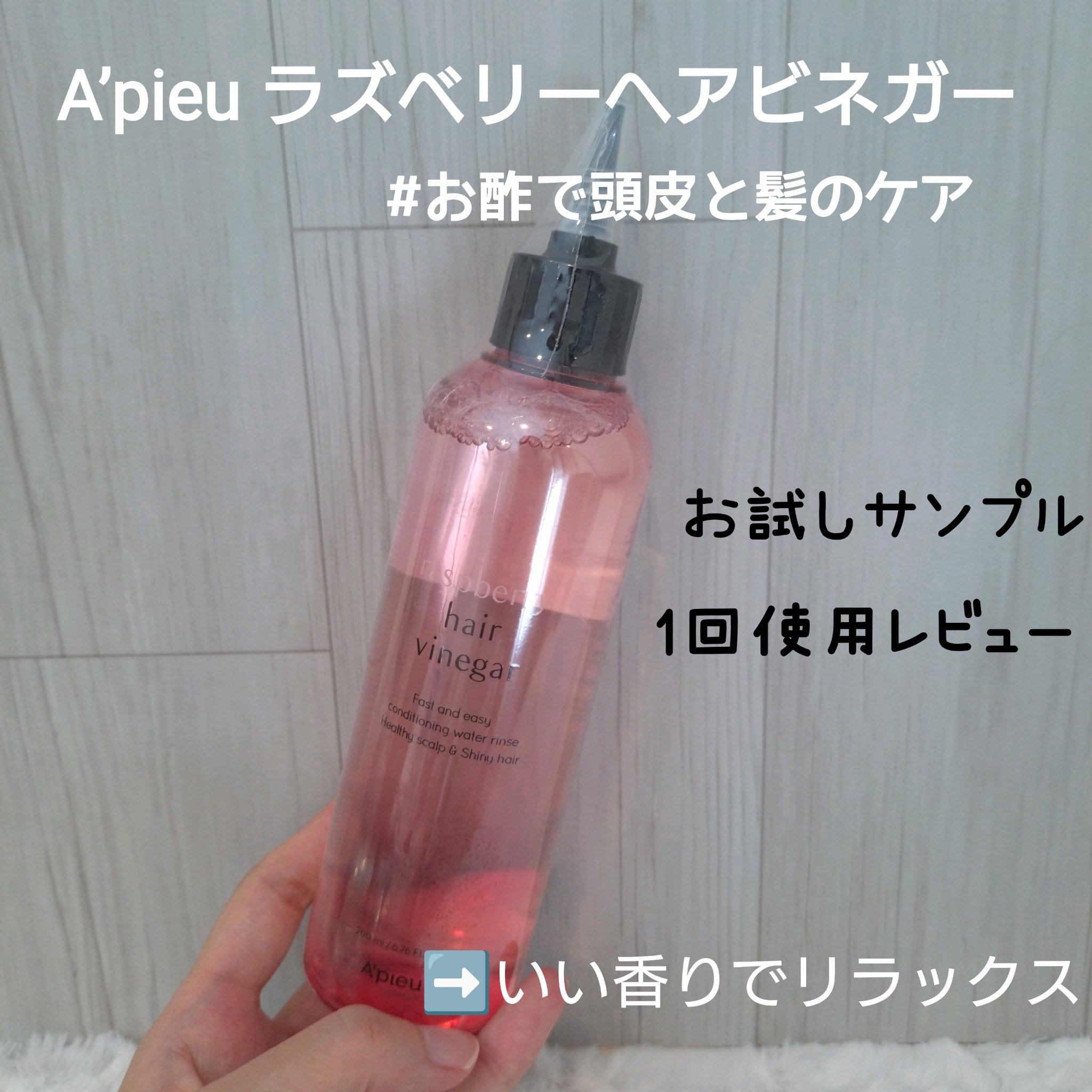ラズベリー ヘアビネガー/A’pieu/頭皮ローションを使ったクチコミ（1枚目）