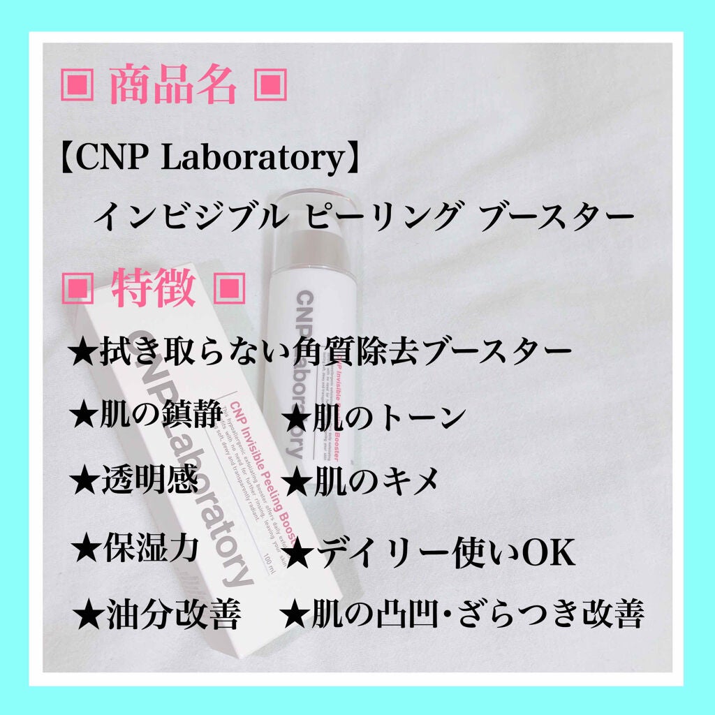 インビジブルピーリングブースターエッセンス/CNP Laboratory/ブースター・導入液を使ったクチコミ(2枚目)