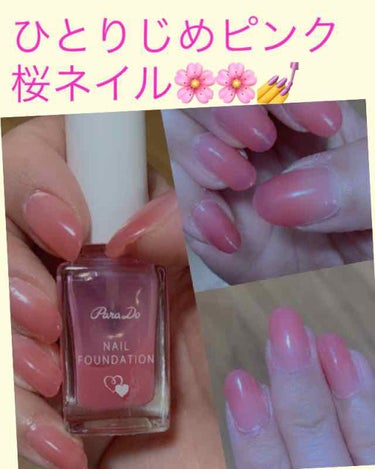 Para Do nail foundation PK01
パラドゥ　ネイルファンデーション　
ひとりじめピンク❤️


どうも、るんです。
今日はまたネイルネタです。  

この時期になると毎年やりたく