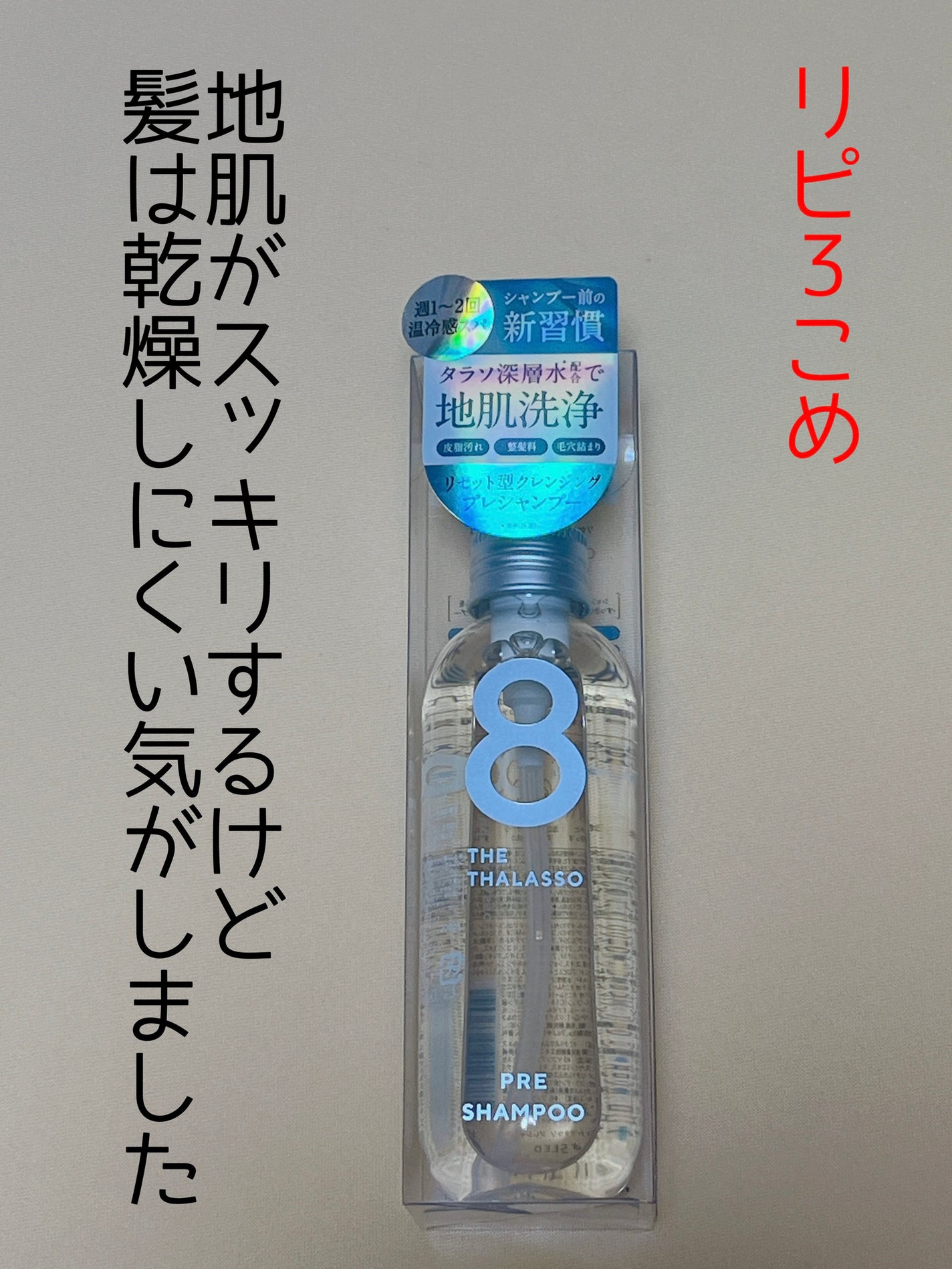 エイトザタラソ リセットクレンジング&ヘッドスパ 美容液プレシャンプー/エイトザタラソ/シャンプー・コンディショナーを使ったクチコミ(1枚目)