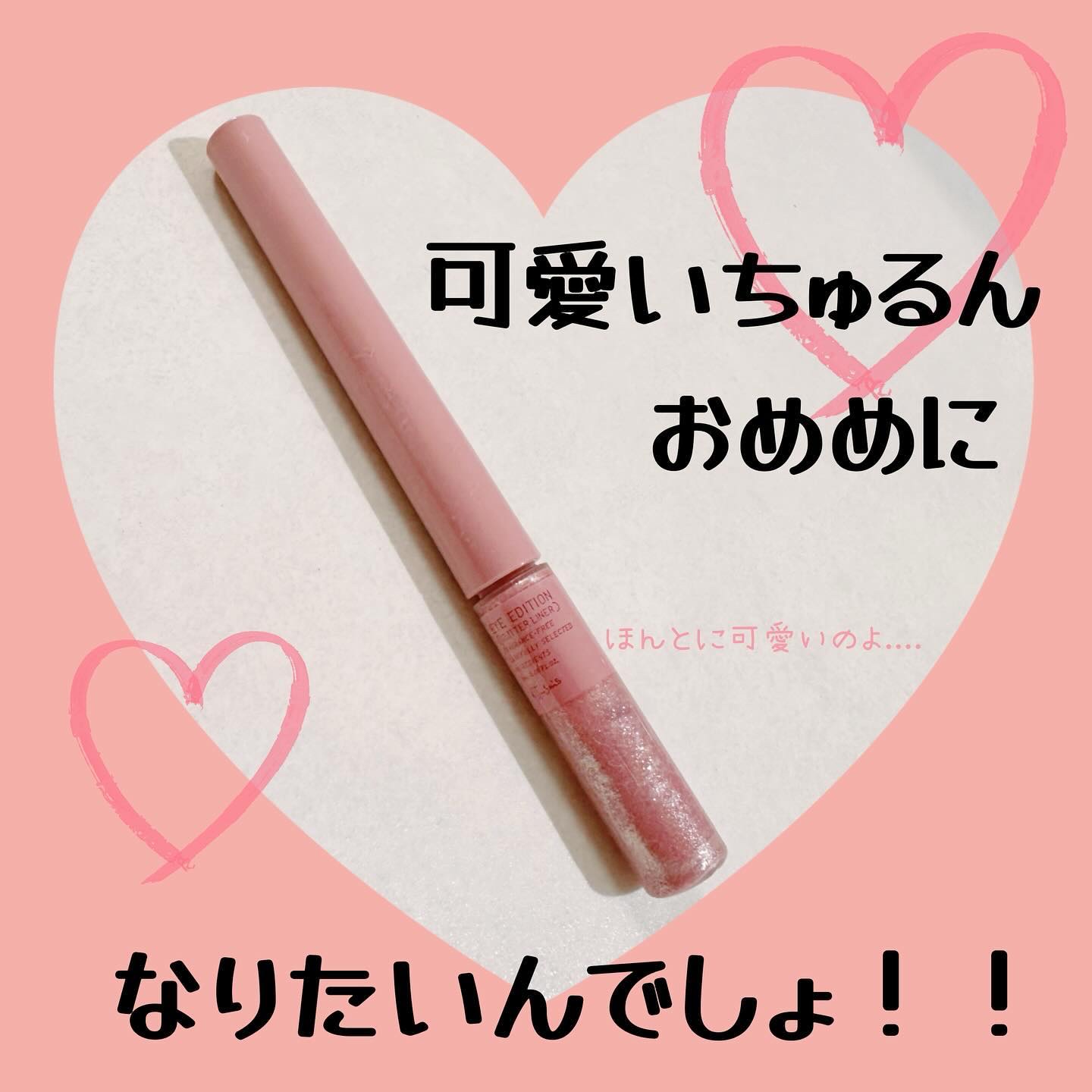 エテュセ アイエディション(グリッターライナー) うさぎピンク/ettusais/リキッドアイライナーを使ったクチコミ（1枚目）