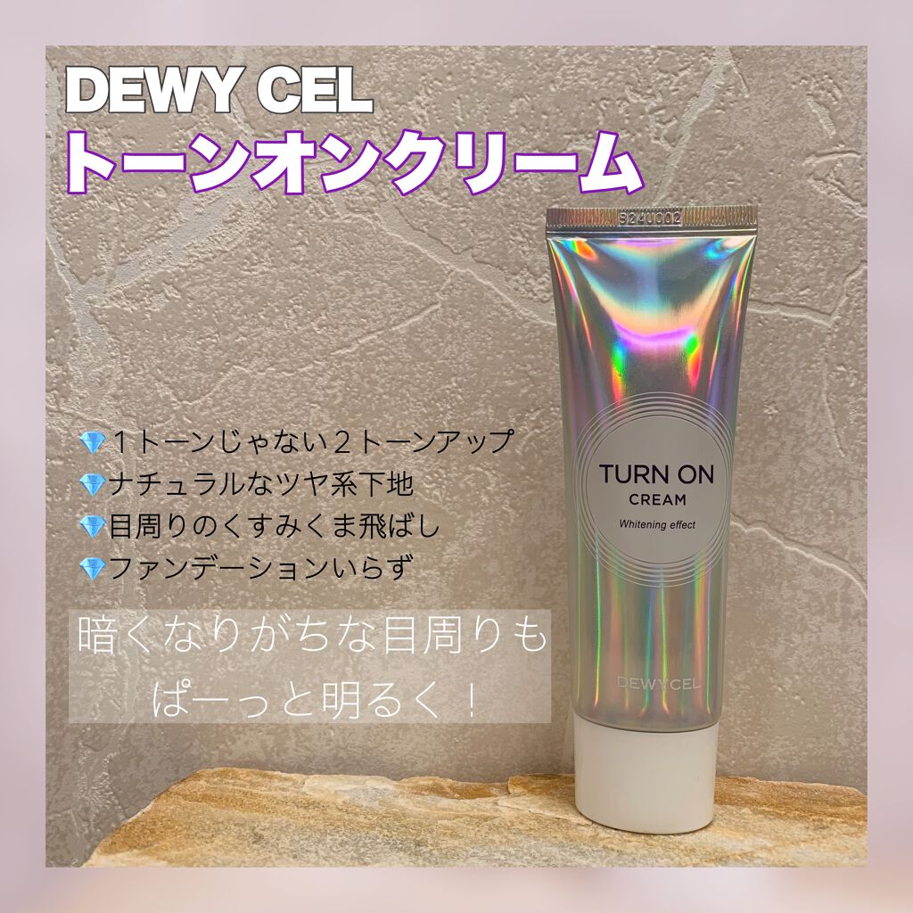 デュイセル ターンオンクリーム/DEWYCEL/フェイスクリームを使ったクチコミ（1枚目）
