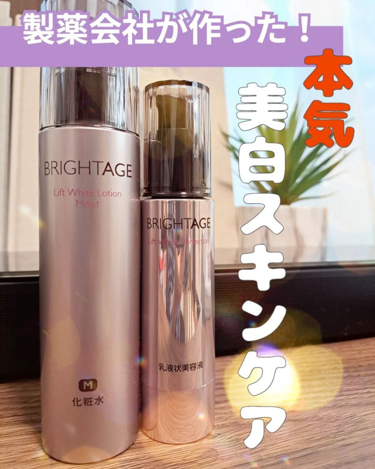 リフトホワイト パーフェクション/BRIGHTAGE/美容液を使ったクチコミ(1枚目)