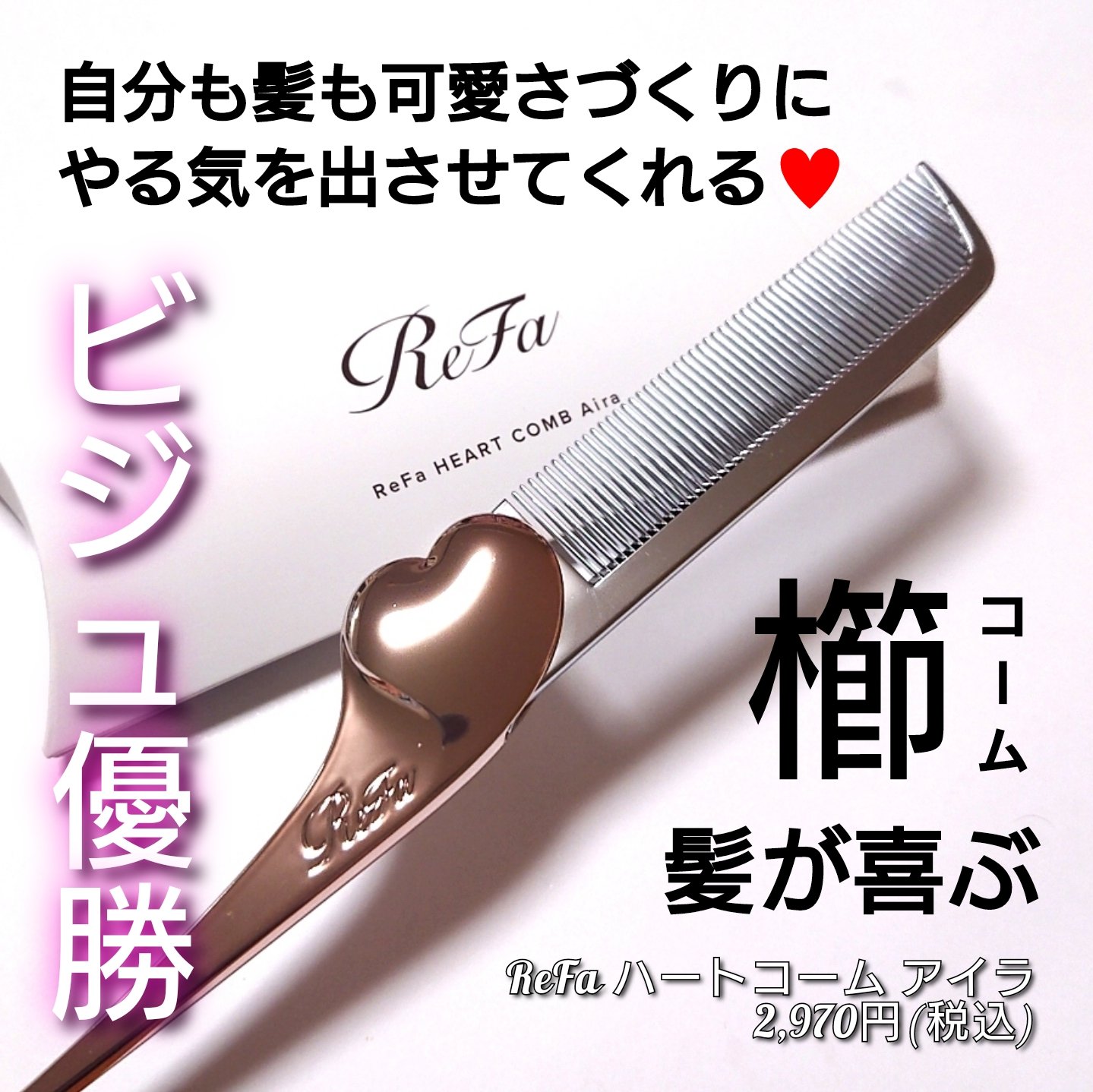 ReFa HEART COMB Aira/ReFa/ヘアコームを使ったクチコミ（1枚目）