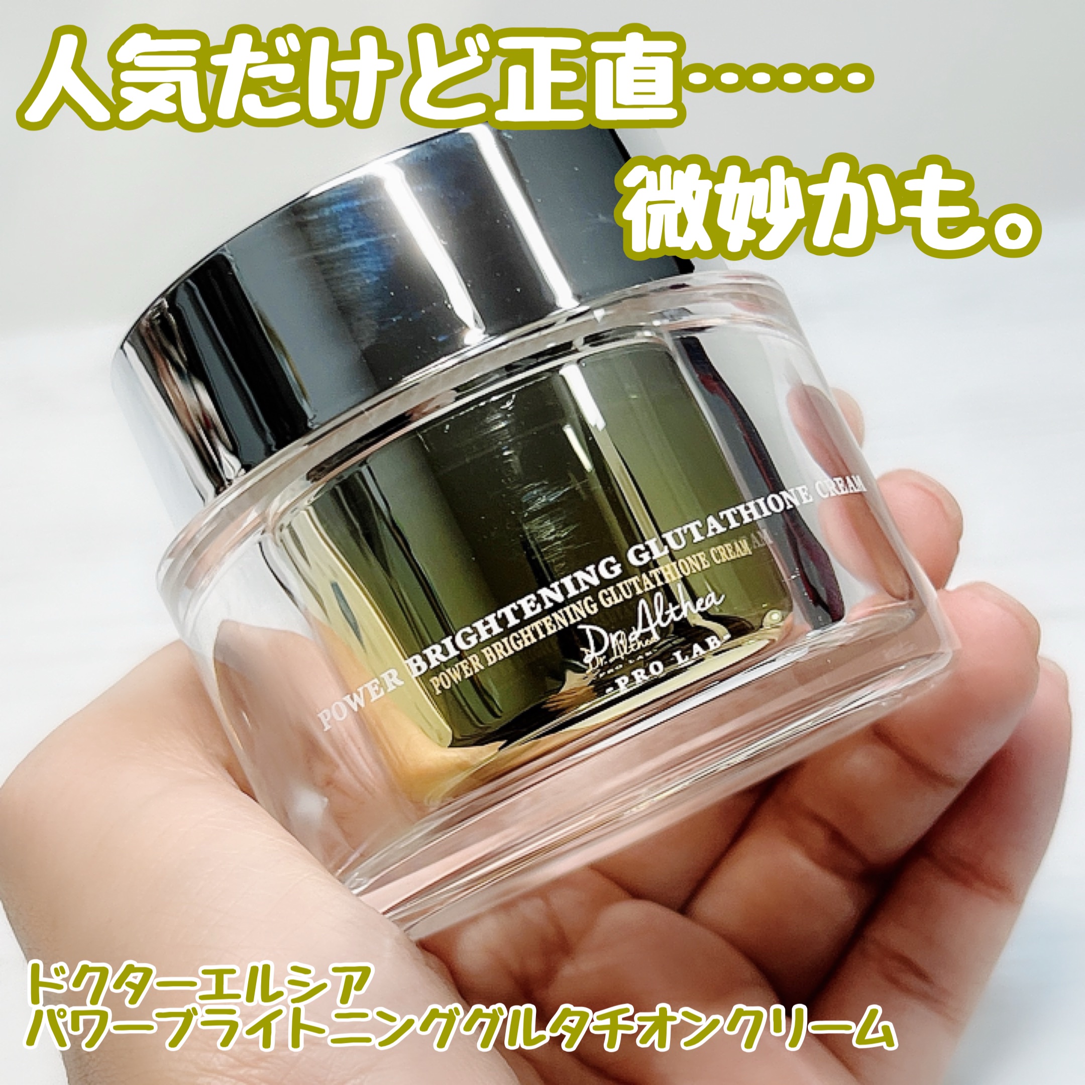 Dr.Althea パワーブライトニング グルタチオンクリームのクチコミ「【大好きなドクターエルシアだけど…正直微妙💦】


✴️Dr.Althea
▶︎パワーブライト.....」（1枚目）