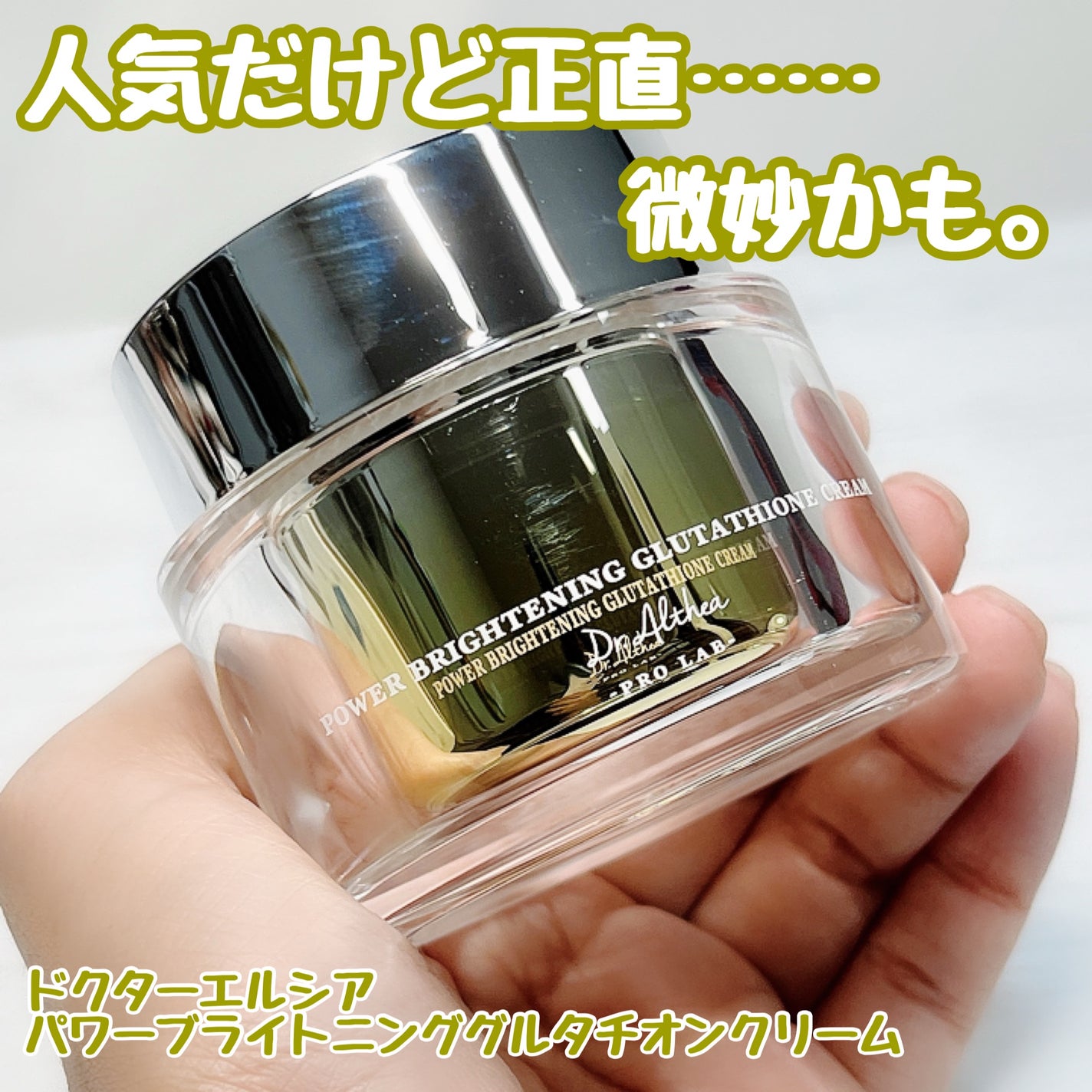 パワーブライトニング グルタチオンクリーム/Dr.Althea/フェイスクリームを使ったクチコミ(1枚目)