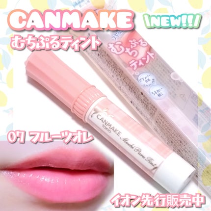 むちぷるティント/キャンメイク/リップティントを使ったクチコミ(1枚目)
