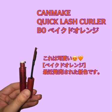 CANMAKEの新作🧡
QUICK LASH CURLER
B0 ベイクドオレンジ　¥748

CANMAKEさん、久々に買いましたが
とっても良いです🙆‍♀️🧡✨

・ウォータープルーフ
（でもクレン