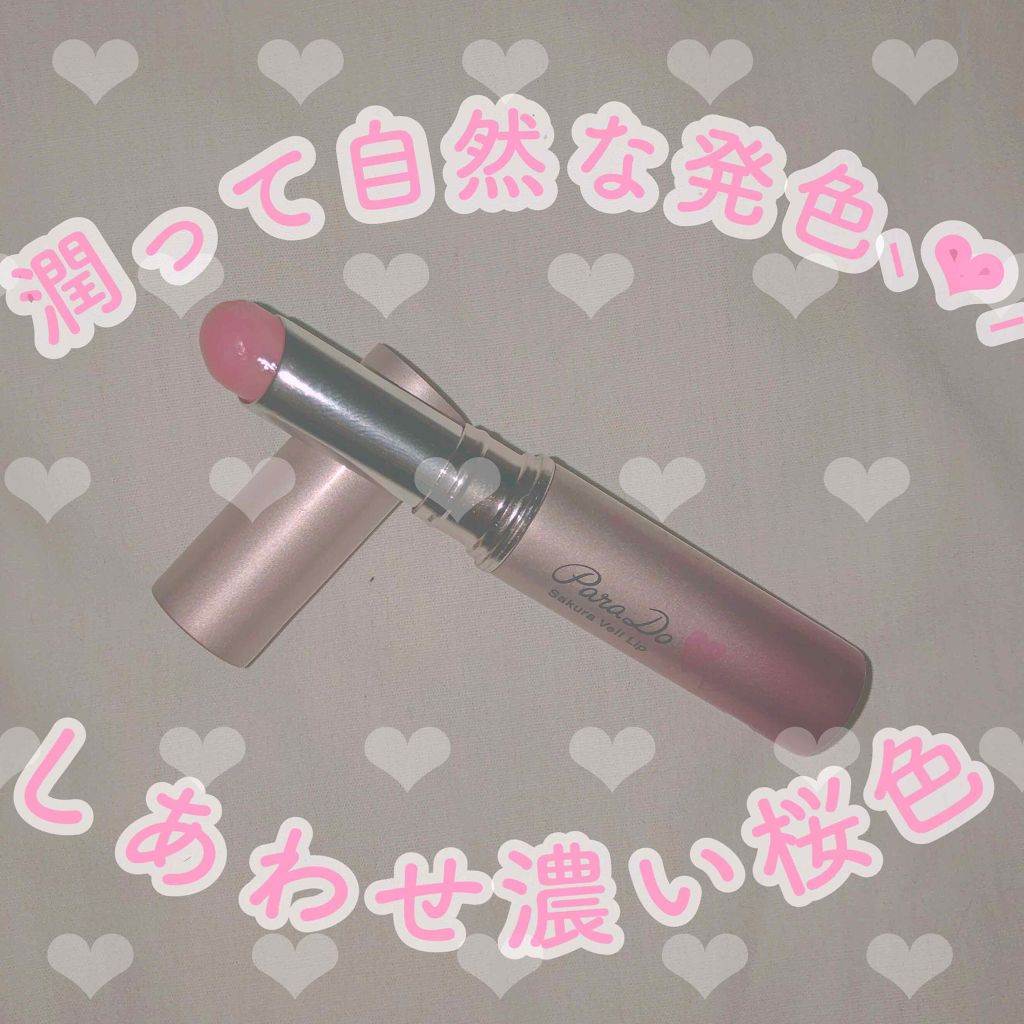 サクラヴェールリップ/パラドゥ/リップクリームを使ったクチコミ（1枚目）