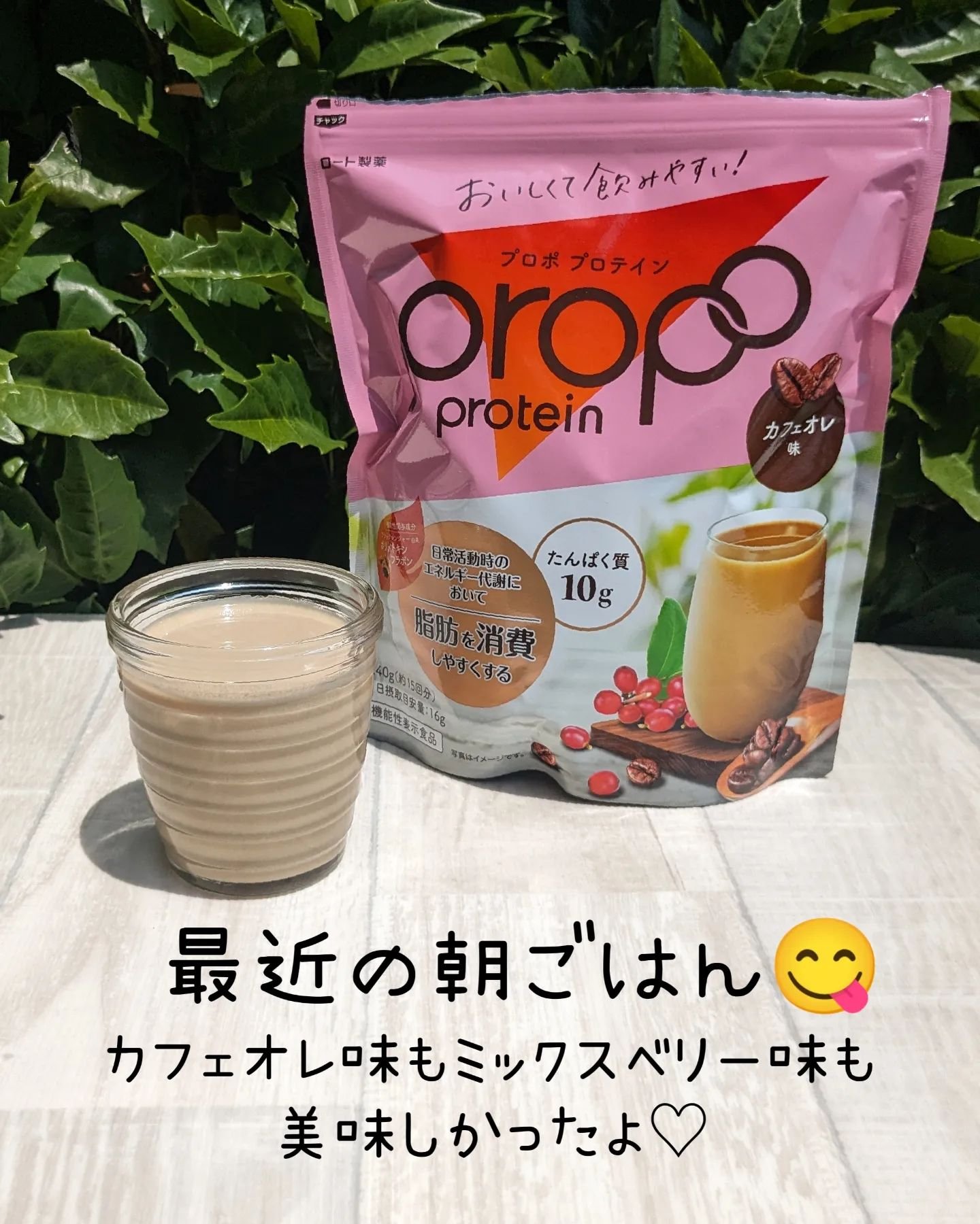 プロポ プロテイン(カフェオレ味)/ロート製薬/その他プロテインを使ったクチコミ（1枚目）