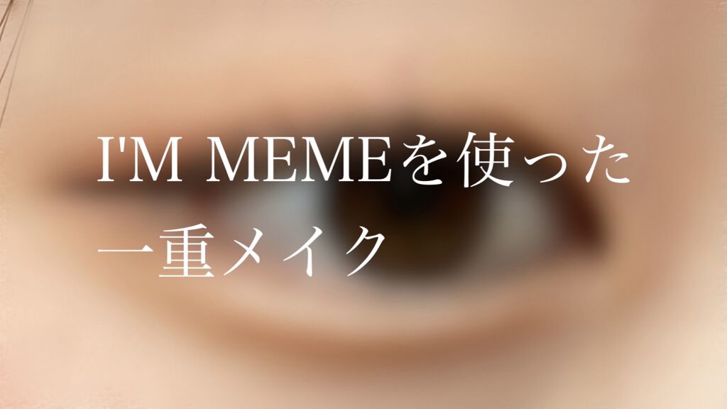 マルチキューブ/i’m meme/マルチパレットを使ったクチコミ（1枚目）