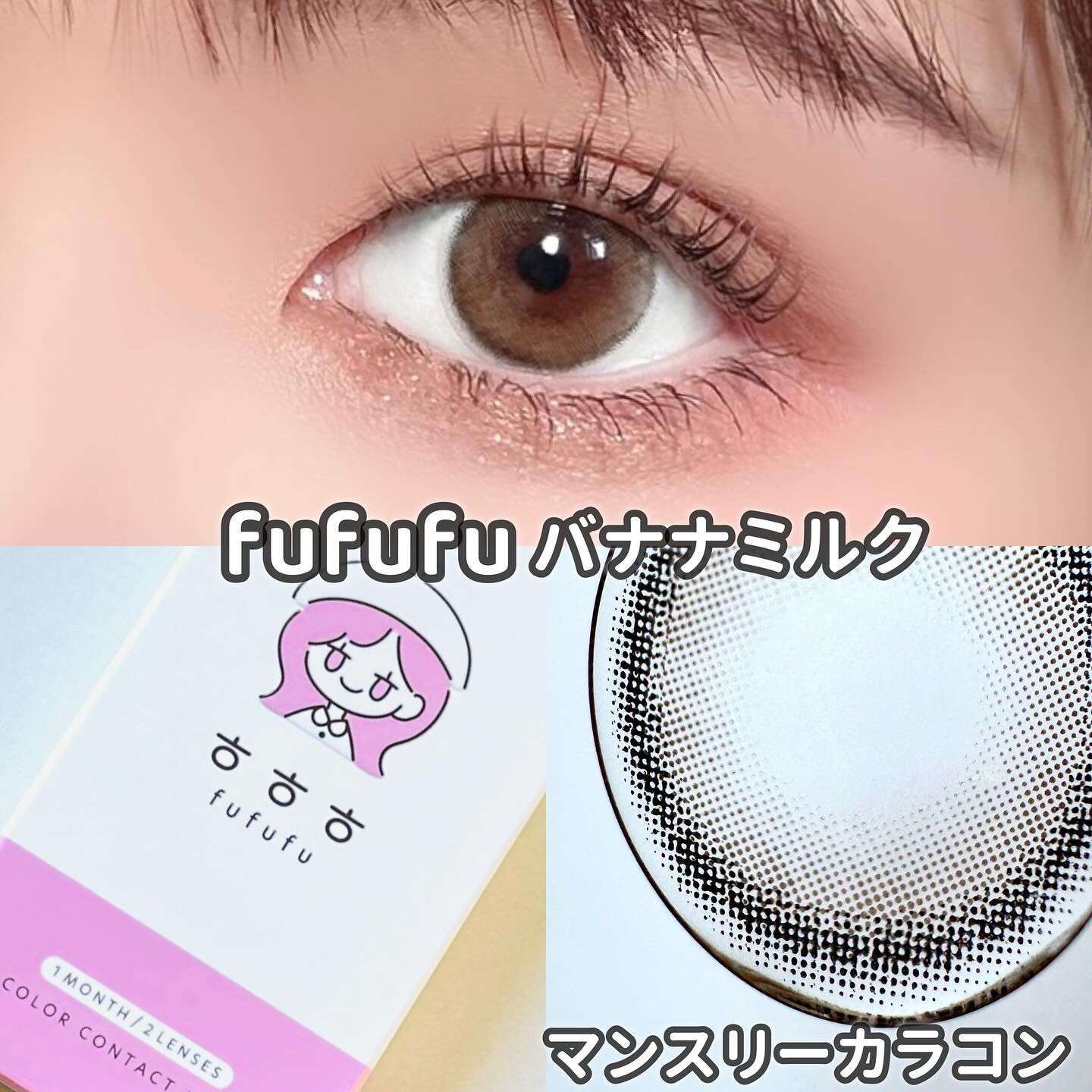 fufufu 1month バナナミルク/fufufu/１ヶ月（１MONTH）カラコンを使ったクチコミ（1枚目）