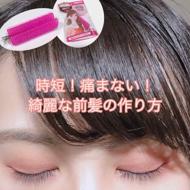 フルリフアリ くるんっと前髪カーラー/STYLE+NOBLE/ヘアケアグッズを使ったクチコミ（1枚目）