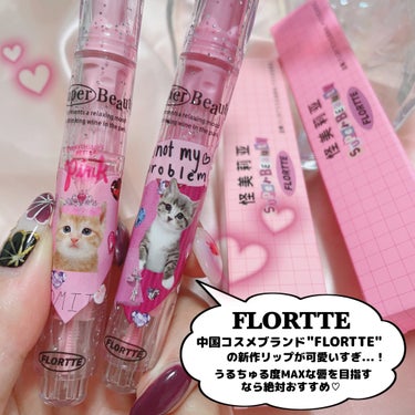 FLORTTE フロレット メルティーハート スティックグロスのクチコミ「FLORTTE [ 最強うるうるリップこれ ]
⁡
⁡
中国コスメFLORTTE、
先日はイラ.....」（2枚目）