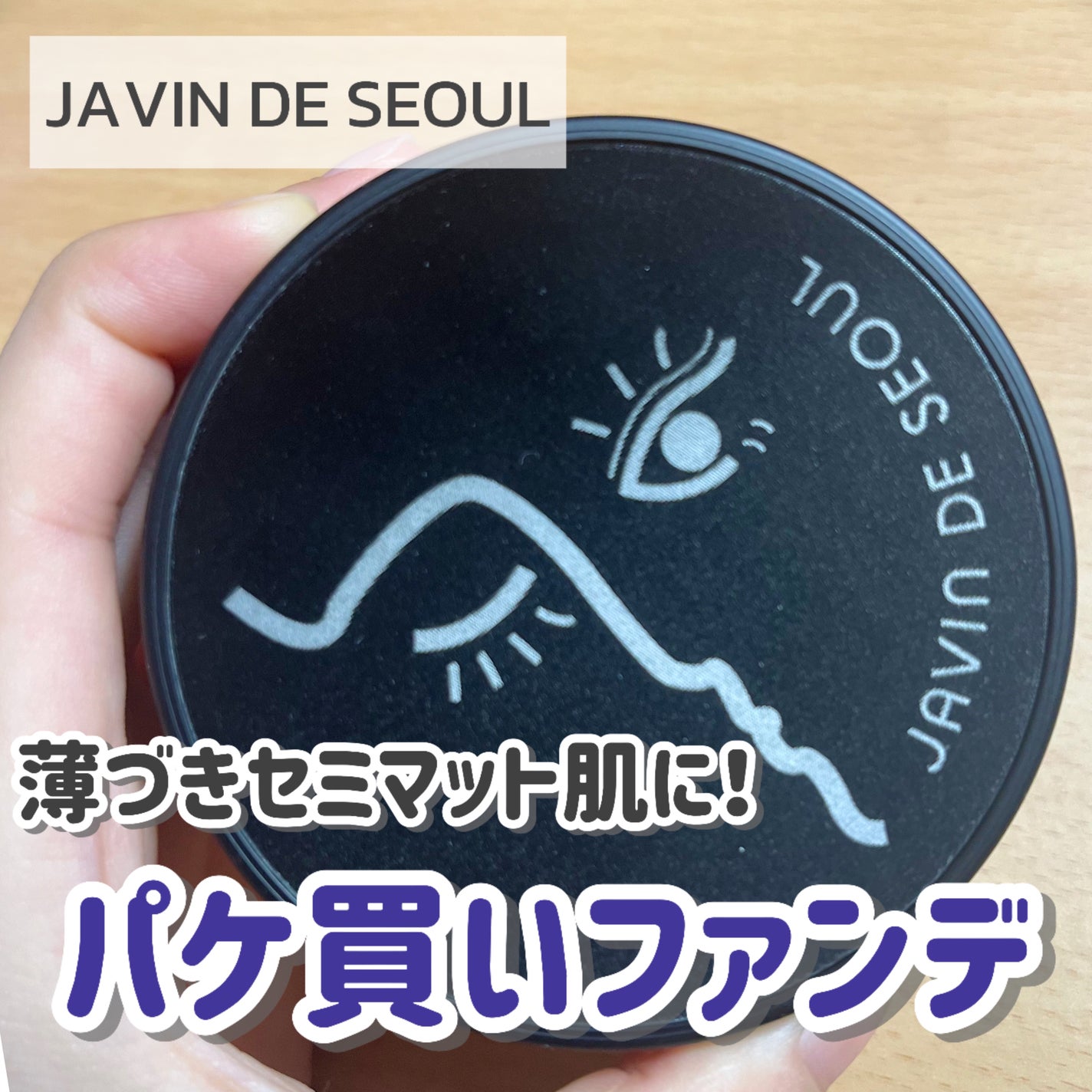 ジャビンドゥソウル ウインクファンデーションパクト/Javin De Seoul/クッションファンデーションを使ったクチコミ(1枚目)