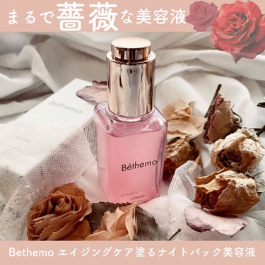 エイジングケア塗るナイトパック美容液/bethemo/美容液を使ったクチコミ（1枚目）