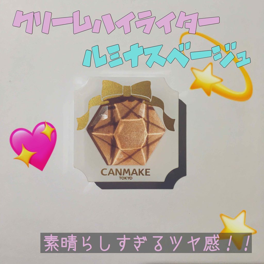 クリームハイライター/キャンメイク/クリームハイライトを使ったクチコミ(1枚目)