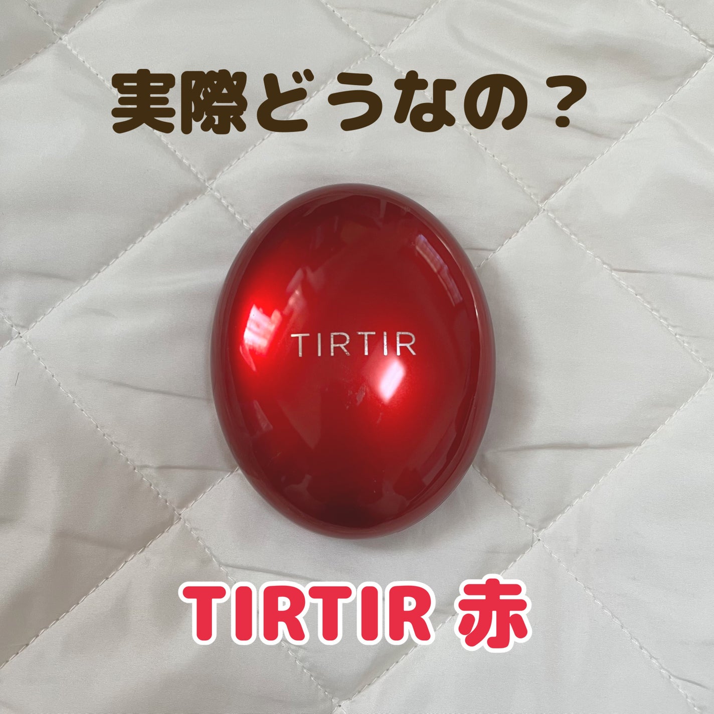 マスク フィット レッド クッション/TIRTIR(ティルティル)/クッションファンデーションを使ったクチコミ(1枚目)