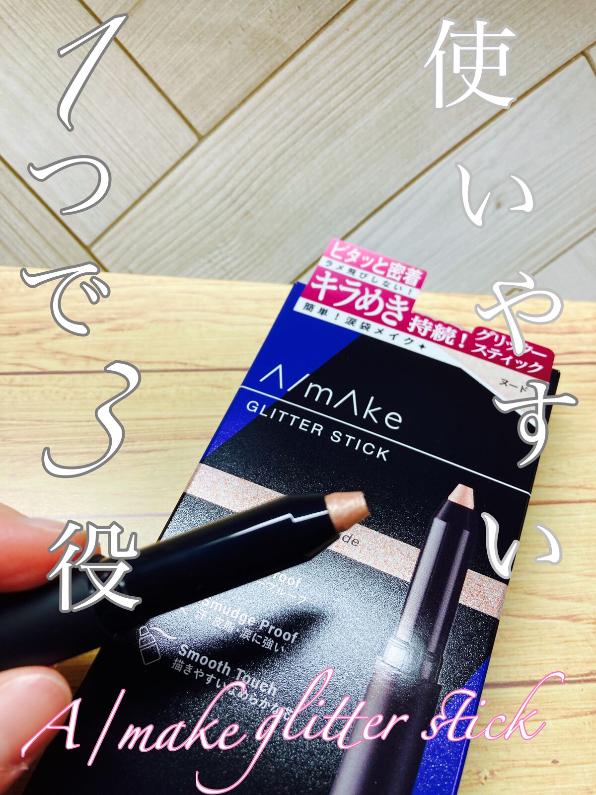 エーメイク グリッタースティック/A/mAke/グリッターを使ったクチコミ(1枚目)