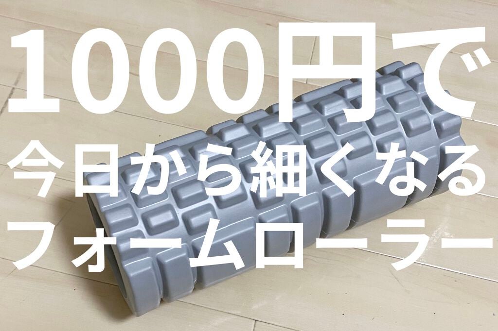 フィットネスフォームローラー/エピトミーフィットネス/フォームローラーを使ったクチコミ(1枚目)