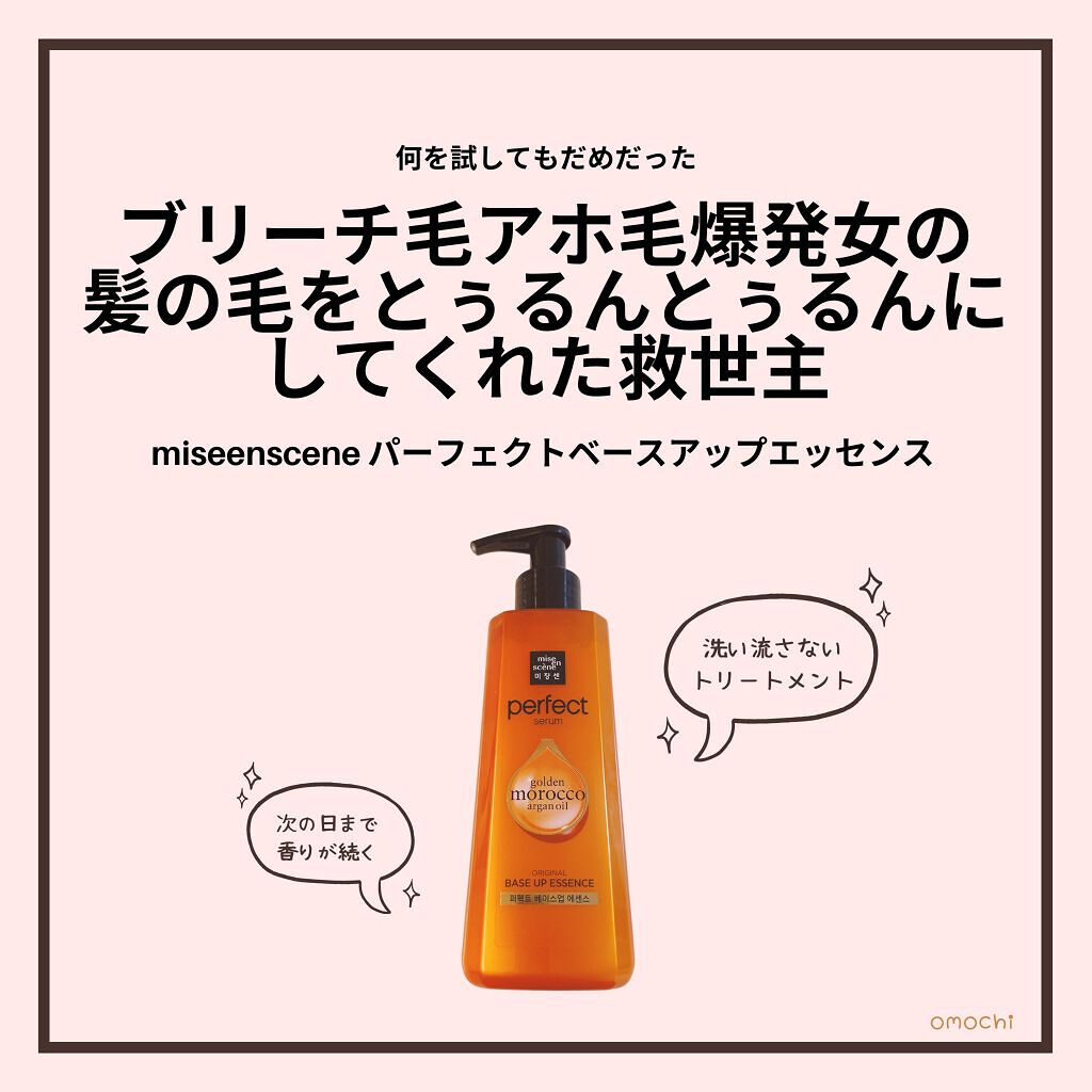 パーフェクトベースアップエッセンス/miseenscene/アウトバストリートメントを使ったクチコミ(1枚目)