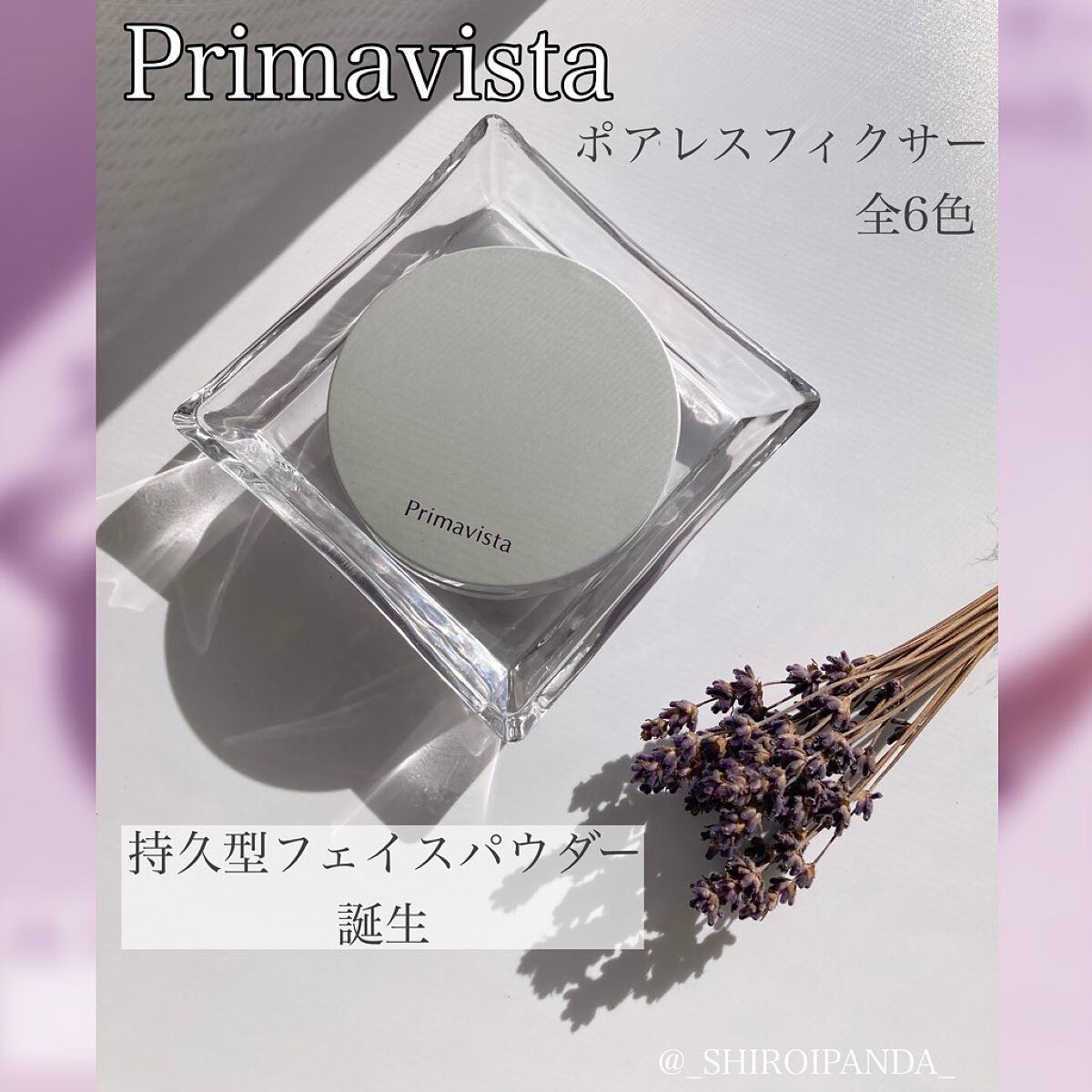 ポアレスフィクサー/プリマヴィスタ/ルースパウダーを使ったクチコミ（1枚目）