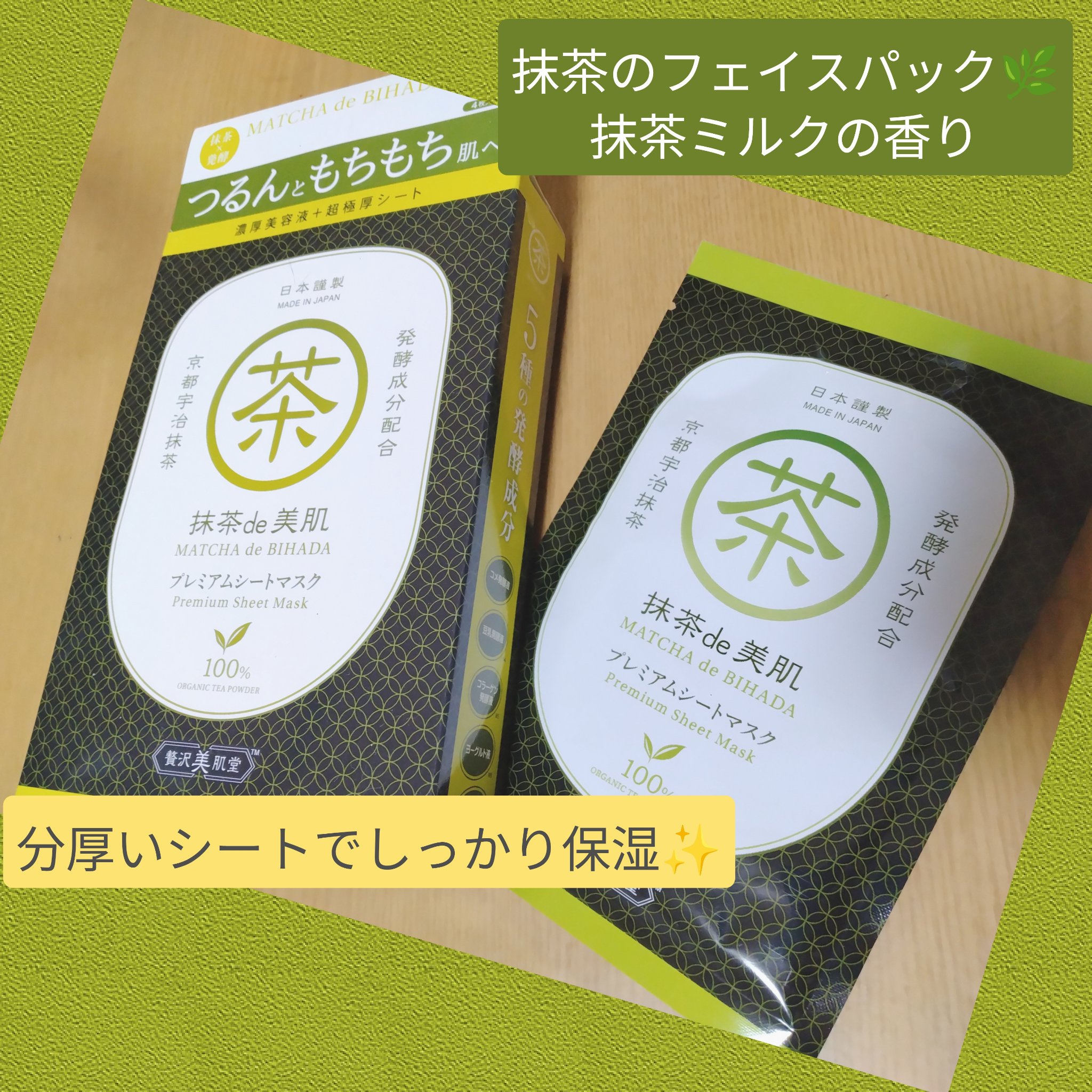 抹茶de美肌 プレミアムシートマスク/贅沢美肌堂/シートマスク・パックを使ったクチコミ（1枚目）