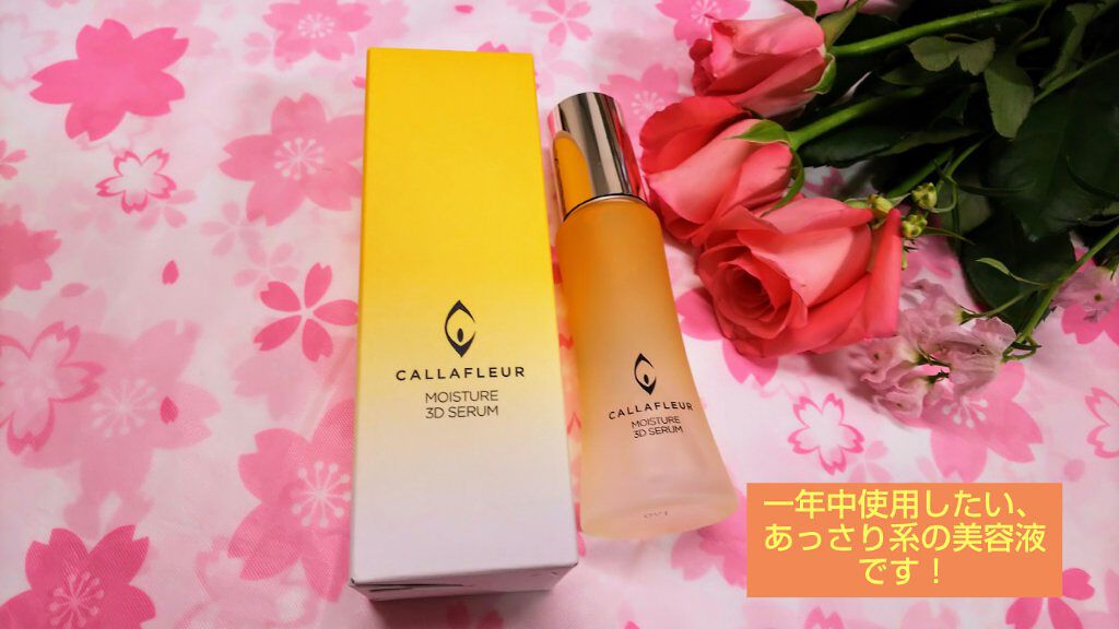 モイスチャー3Dセラム/CALLAFLEUR/美容液を使ったクチコミ(1枚目)