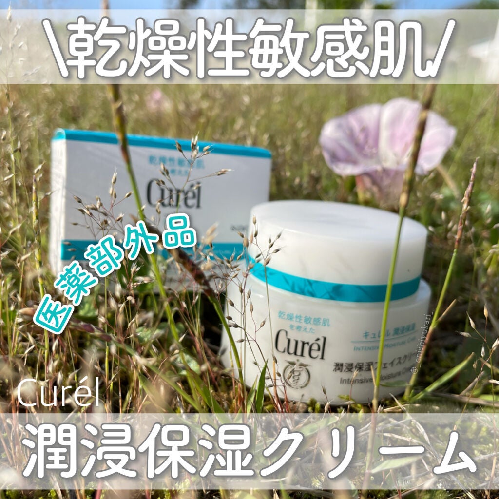 潤浸保湿 フェイスクリーム/キュレル/フェイスクリームを使ったクチコミ(1枚目)