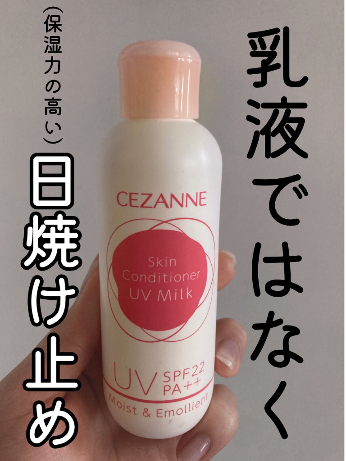 朝用スキンコンディショナー UVミルク/CEZANNE/日焼け止めミルクを使ったクチコミ(1枚目)