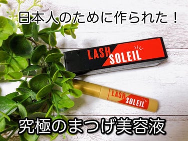 まつ毛美容液/LASH SOLEIL/まつげ美容液を使ったクチコミ（1枚目）