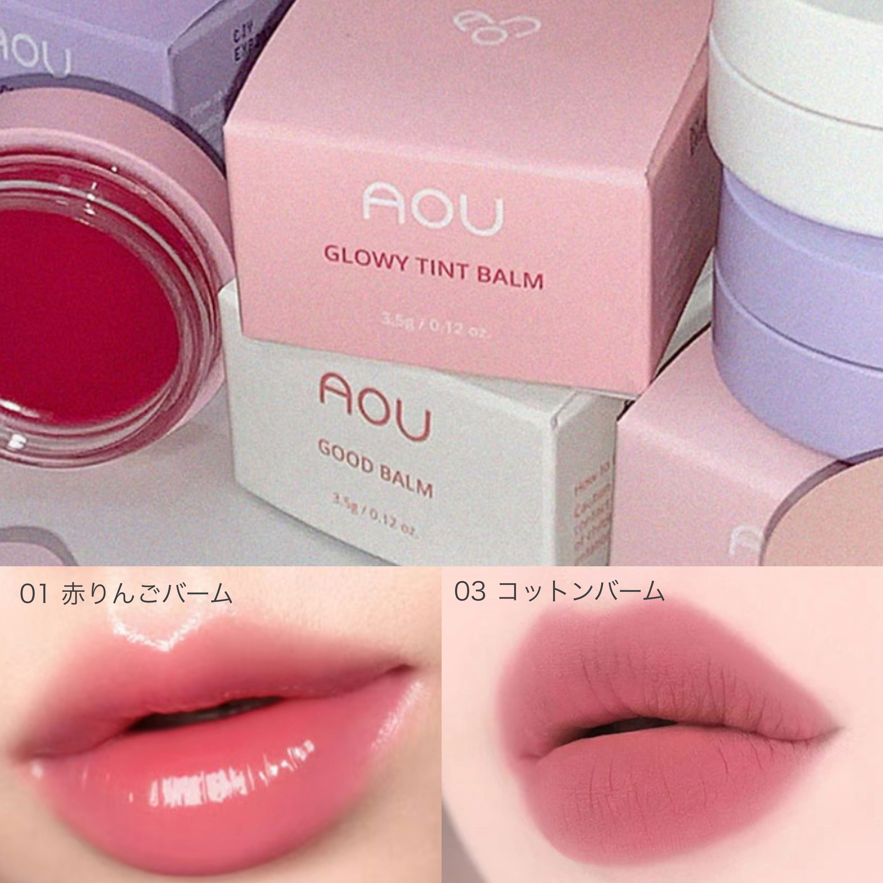 K-POPアイドル御用達ブランドAOU🎀

🌱グローイティントバーム 01 赤りんごバーム
すんだピンクにレッド一滴を入れたような血色カラー
ちゅるんちゅるんの唇になります！

🌱マットふわバーム 03 コットンバーム
ふわふわでほん