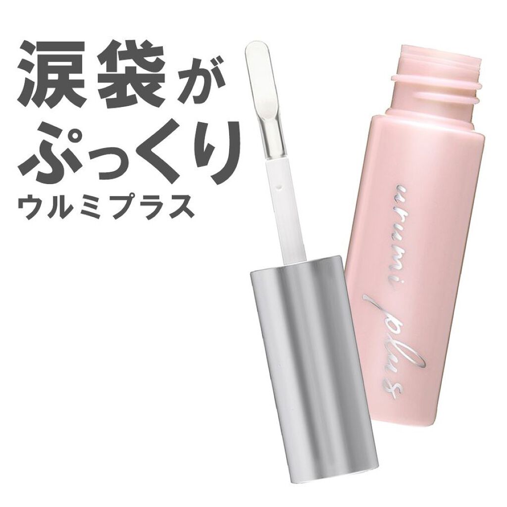 ウルミプラス 涙袋美容液/urumi plus/美容液を使ったクチコミ(2枚目)