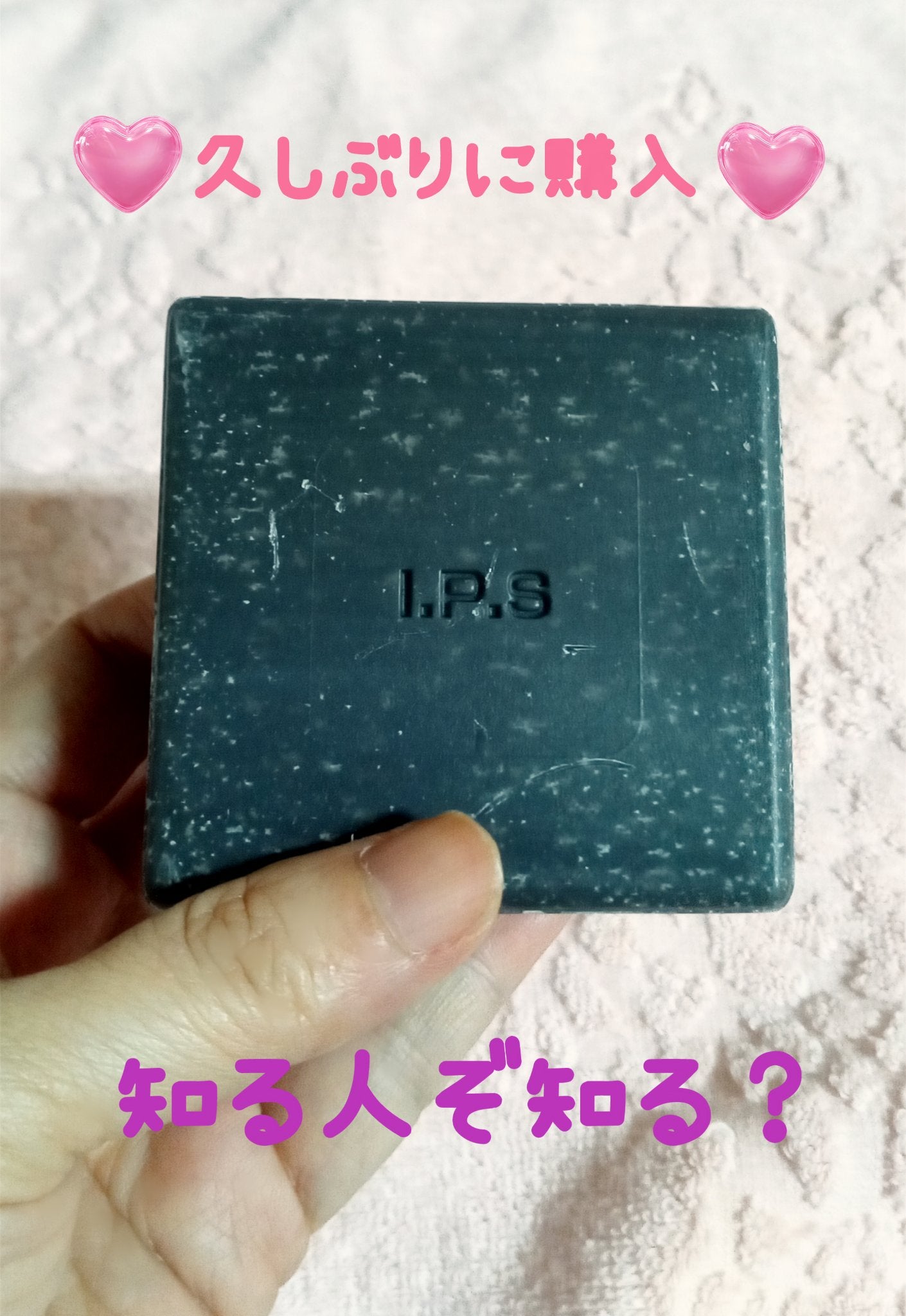 試してみた】コンディショニングバー IPSコスメティクスの効果 試してみた】コンディショニングバー IPSコスメティクスの効果