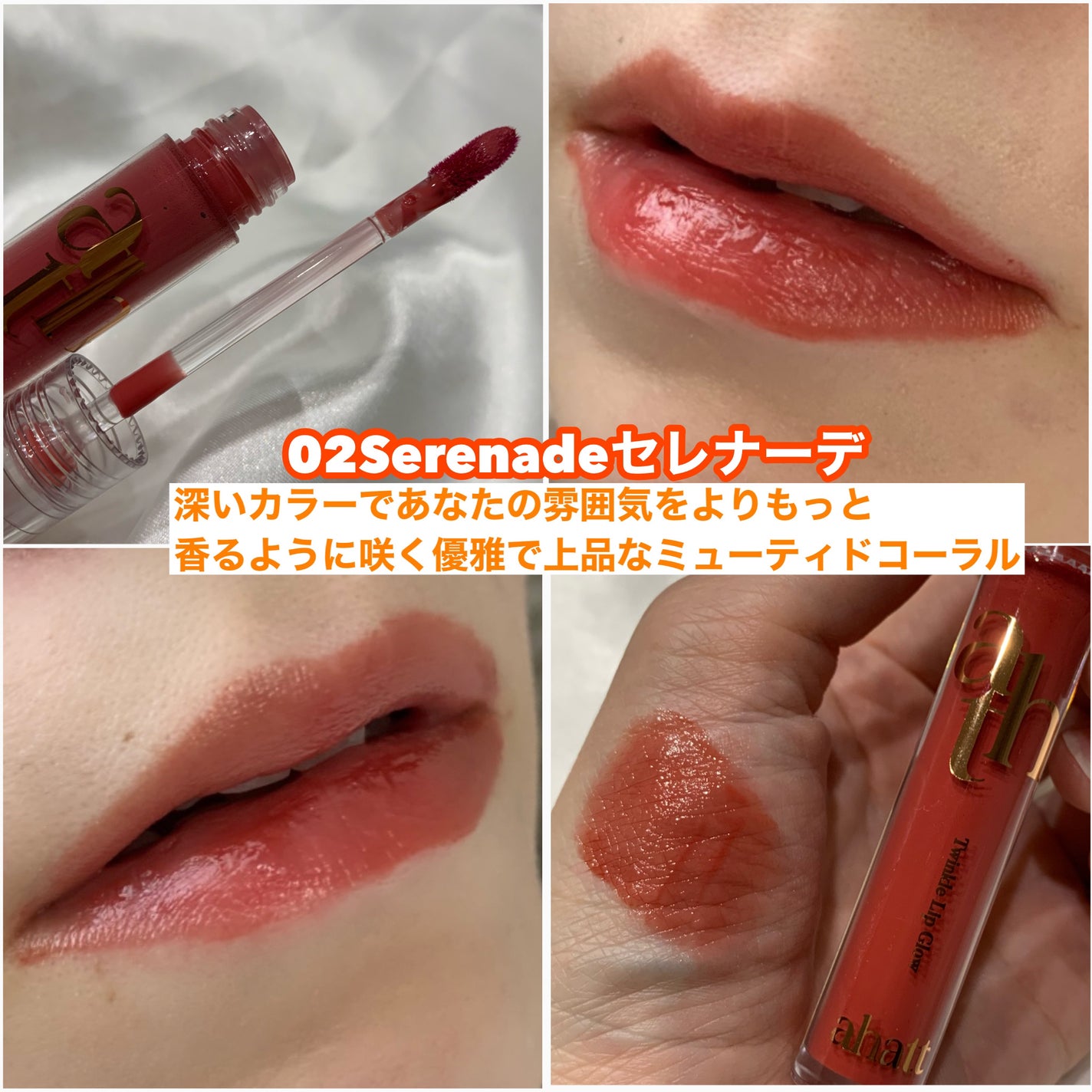 トゥインクルリップグロウ/ahatt/リップグロスを使ったクチコミ(5枚目)